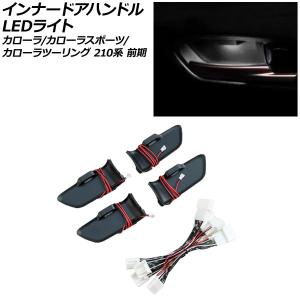 カローラ210系専用 エンラージ商事 インナードアハンドルLEDイルミネーション オートパーツエージェンシー インナードアハンドルLEDライト トヨタ
