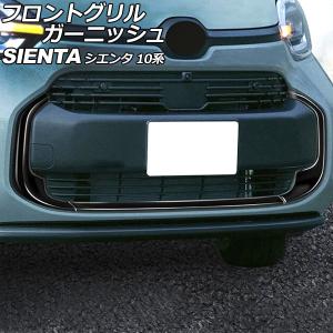 MODELLISTA モデリスタ フロントグリルカバー シエンタ/シエンタ