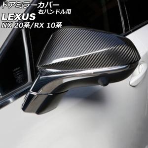 レクサス（LEXUS） レクサス純正 ドアミラーカバー レクサスRX 20系