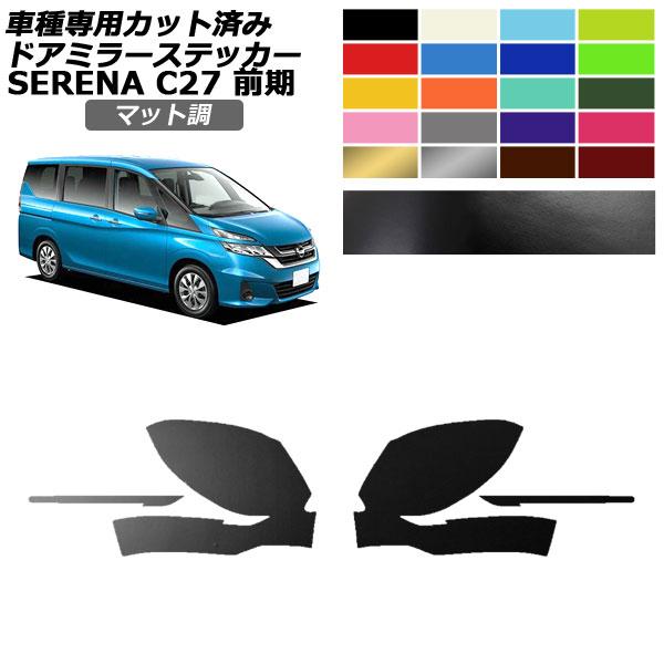 ドアミラーステッカー 日産 セレナ C27 前期 2016年08月〜2019年07月 マット調 色グ...