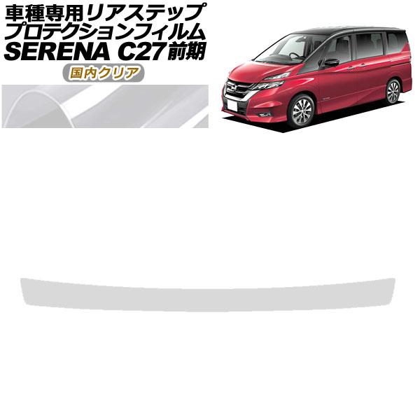 プロテクションフィルム リアステップ 日産 セレナ C27 前期 ハイウェイスター,G,V/ライダー...