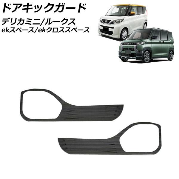 ドアキックガード 日産 ルークス B4系(B44A/B45A/B47A/B48A) 2020年03月...