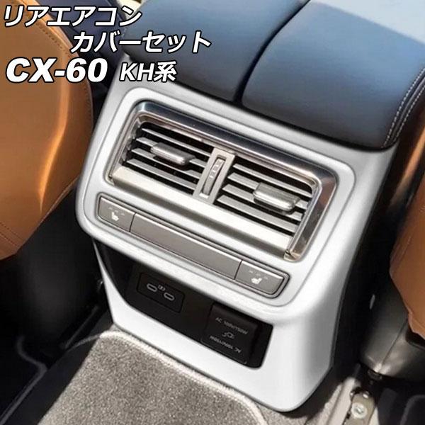 リアエアコンカバーセット マツダ CX-60 KH系 リアシートヒーター付き車用 2022年09月〜...