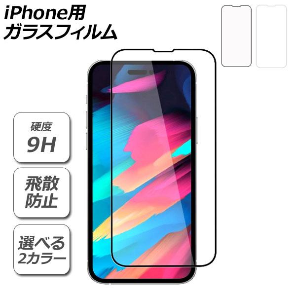 iPhone用ガラスフィルム 硬度9H iPhoneX/XS/XR/11/12/13/14シリーズ ...