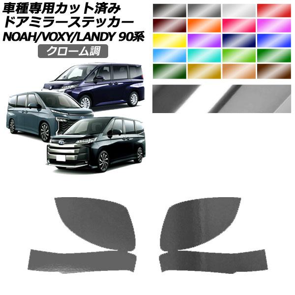 ドアミラーステッカー トヨタ スズキ ノア/ヴォクシー ランディ 90系 2022年01月〜 202...