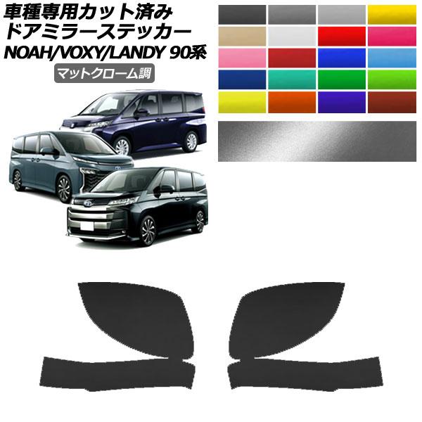 ドアミラーステッカー トヨタ スズキ ノア/ヴォクシー ランディ 90系 2022年01月〜 202...