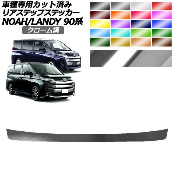 リアステップステッカー トヨタ スズキ ノア ランディ 90系 X/G/Zグレード用 2022年01...