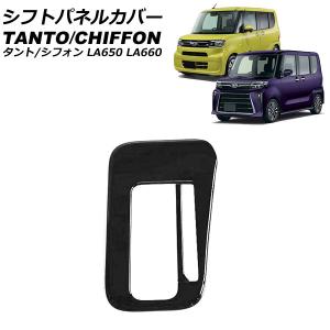 新型 タント 後期型 ドアスイッチパネルカバー TANTO Custom LA650S
