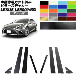 ピラーステッカー レクサス LS500/500h VXFA50,55/GVF50,55 前期 2017年10月〜2020年10月 マット調 色グループ2 1セット(8枚)