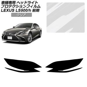 プロテクションフィルム レクサス LS 50系 前期 2017年10月〜2020年10月 クリア ヘッドライト 入数：1セット(左右) AP-PFHL0073-CL01