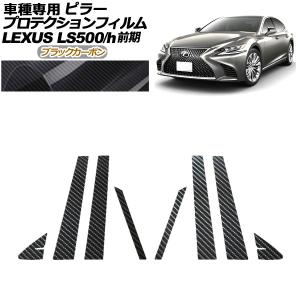 プロテクションフィルム ピラー レクサス LS500/500h VXFA50,55/GVF50,55 前期 2017年10月〜2020年10月 ブラックカーボン 入数：1セット(…