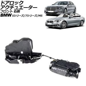 BMW フロントドアロックアクチュエーター 右| 5シリーズ/F10 F11 | 7