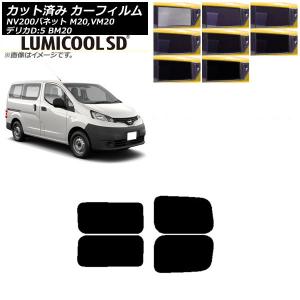 カーフィルム NV200バネット デリカD：3 M20,VM20 BM20 リアドアセット 2列目 左右固定窓 最高品質 ルミクールSD AP-WFLC0221-RDA