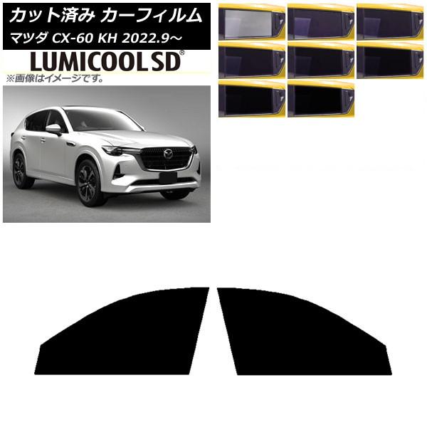 カーフィルム マツダ CX-60 KH 2022年09月〜 フロントドアセット 最高品質 ルミクール...