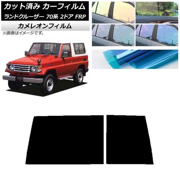 カーフィルム トヨタ ランドクルーザー 70 2ドア FRP 1984年〜2004年 リアガラス(1...