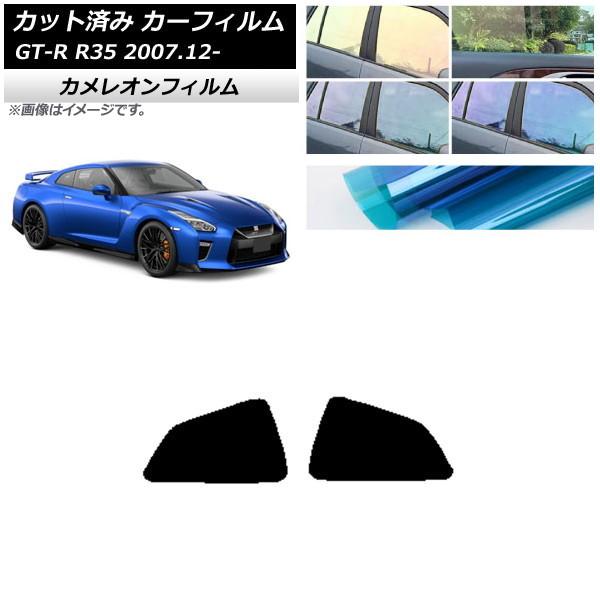 カーフィルム 日産 GT-R R35 2007年12月〜 リア 小窓 カメレオン 選べる3フィルムカ...