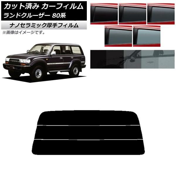 カーフィルム トヨタ ランドクルーザー 80 1989年〜1997年 リアガラス(分割) 厚手 UV...