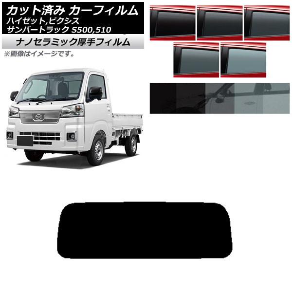 カーフィルム ピクシス/サンバー/ハイゼットトラック S500/510U S500/510J S50...