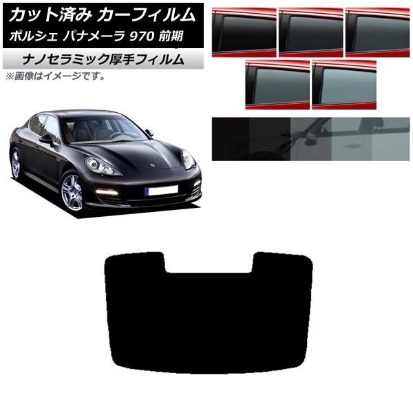 カーフィルム ポルシェ パナメーラ 970 前期 2009年〜2013年 リアガラス(1枚型) 厚手...