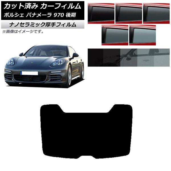 カーフィルム ポルシェ パナメーラ 970 後期 2013年〜2016年 リアガラス(1枚型) 厚手...