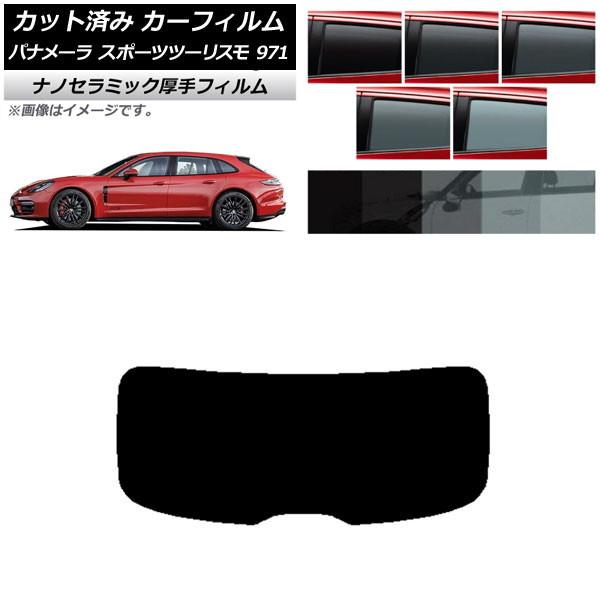 カーフィルム ポルシェ パナメーラ スポーツツーリスモ 971 2017年〜 リアガラス(1枚型) ...