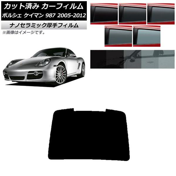 カーフィルム ポルシェ ケイマン 987 2005年〜2012年 リアガラス(1枚型) 厚手 UV ...