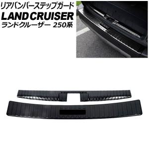 リアバンパー＆ラゲッジステップガード トヨタ ランドクルーザー250 250系 5人乗り仕様 GXグレード用 ブラック ステンレス製