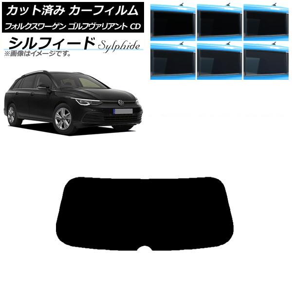 カーフィルム フォルクスワーゲン ゴルフヴァリアント CD 2021年〜 リアガラス(1枚型) シル...