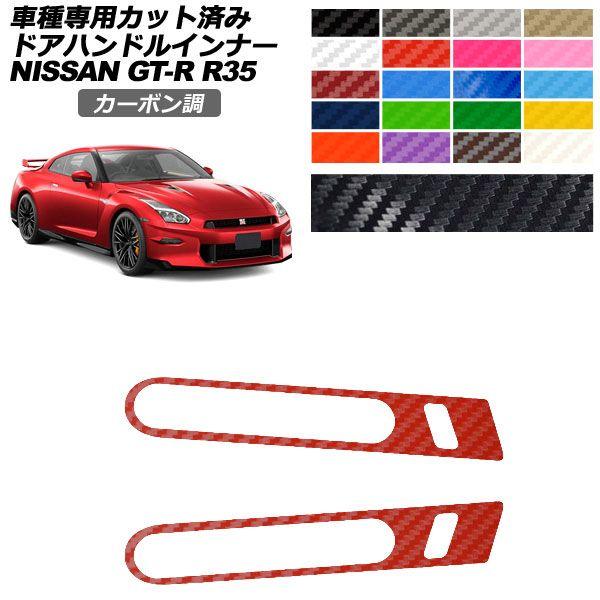 カーステッカー 日産 GT-R R35型 後期 2018年01月〜2023年05月 カーボン調 ドア...
