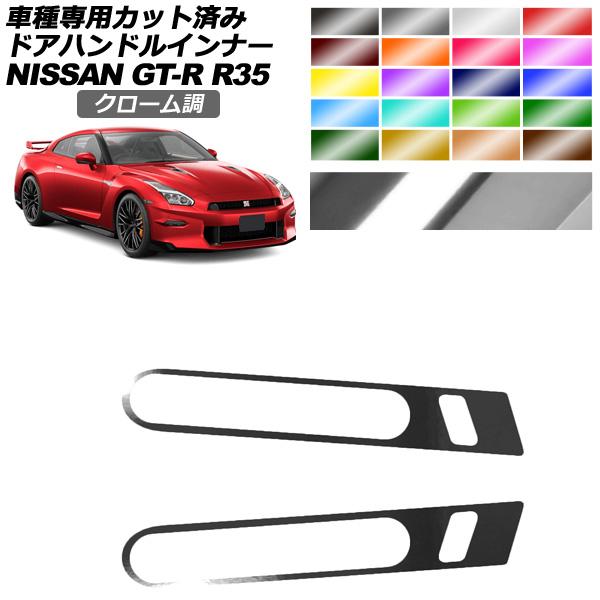 ドアハンドルインナーステッカー 日産 GT-R R35型 後期 2018年01月〜2023年05月 ...