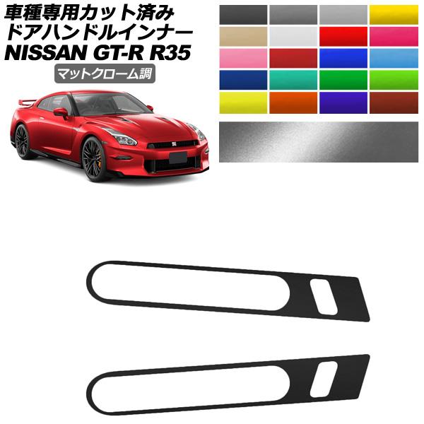 ドアハンドルインナーステッカー 日産 GT-R R35型 後期 2018年01月〜2023年05月 ...