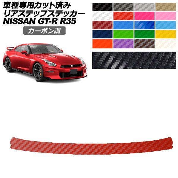 カーステッカー 日産 GT-R R35型 後期 2018年01月〜2023年05月 カーボン調 リア...