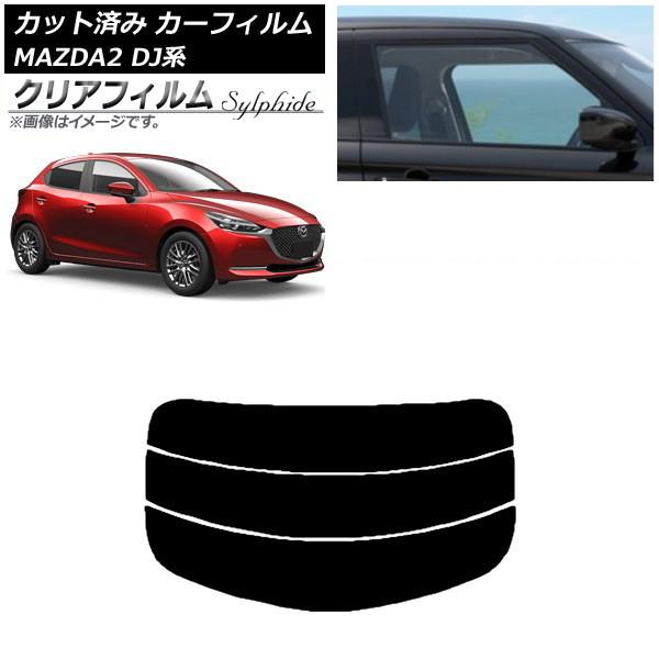 カーフィルム マツダ MAZDA2 DJ系 2019年09月〜 リアガラス(分割) クリアフィルム ...