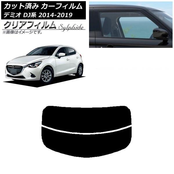 カーフィルム マツダ デミオ DJ系 2014年09月〜2019年09月 リアガラス(分割) クリア...