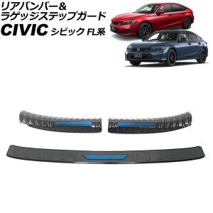 リアバンパー＆ラゲッジステップガード ホンダ シビック FL系 2021年09月〜 ブラック×ブルー ステンレス製 入数：1セット(3個)