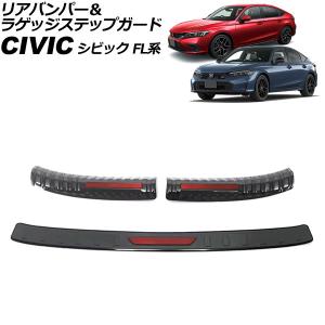 リアバンパー＆ラゲッジステップガード ホンダ シビック FL系 2021年09月〜 ブラック×レッド ステンレス製 入数：1セット(3個)