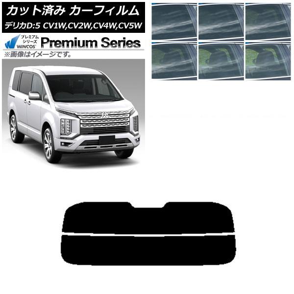 カーフィルム 三菱 デリカD：5 CV系 2007年01月〜 リアガラス(分割) WINCOS プレ...