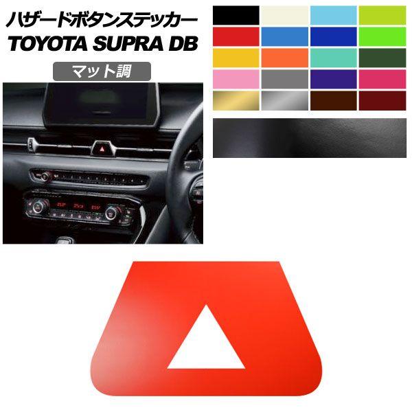 ハザードボタンステッカー トヨタ スープラ DB系 SZ/SZ-R/RZ 2019年05月〜 マット...