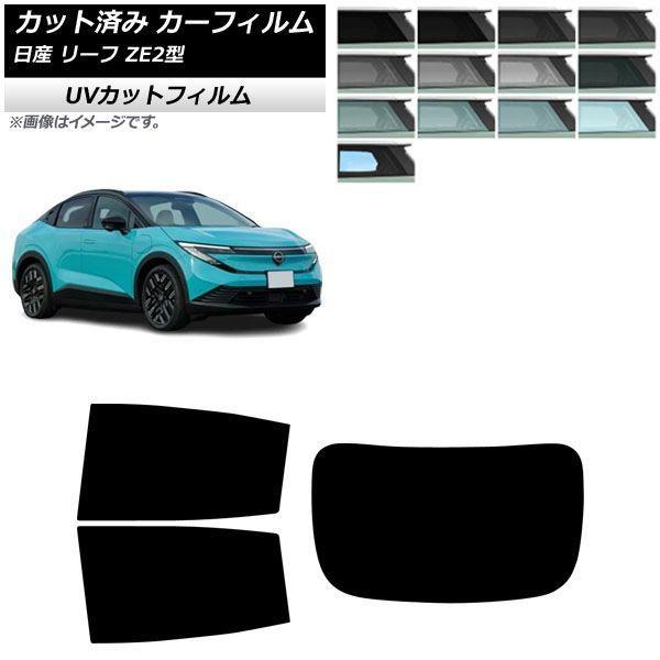 カーフィルム 日産 リーフ ZE2型 2026年01月〜 リアセット(1枚型) SK UV 選べる1...