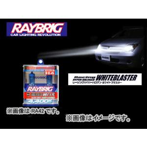 レイブリック/RAYBRIG レーシングハイパーハロゲンホワイトブラスター ホワイトブラスター RA72 4400K H7 12V 55W [車検対応]｜apagency