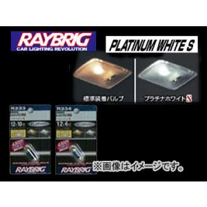 レイブリック/RAYBRIG ハイパーバルブ・プラチナホワイトS R334 12V 6W 入数：1個入｜apagency