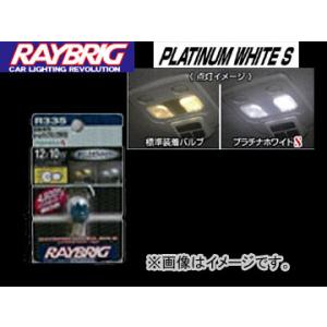 レイブリック/RAYBRIG ハイパーバルブ・プラチナホワイトS R335 12V 10W 入数：1個入