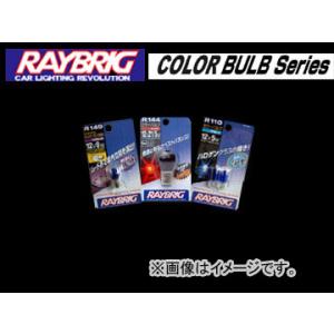 レイブリック/RAYBRIG カラーシリーズ ブルー R140 12V 8W 入数：1個入｜apagency