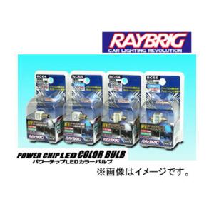 レイブリック/RAYBRIG LEDカラーバルブシリーズ パワーチップLEDカラーバルブ ブルー RC65 12V 1.2W 入数：1個入｜apagency