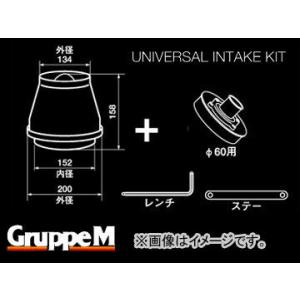 グループエム/GruppeM スーパークリーナー (カーボンダクト) 汎用キット SCC-0183 Φ60汎用（パイプタイプ）