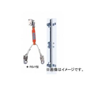 藤井電工/FUJII DENKO FMスカイロック 安全器 RS-Y型 昇降・水平移動兼用