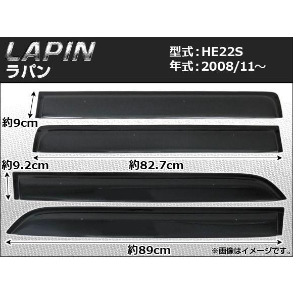 サイドバイザー スズキ ラパン HE22S 2008年11月〜 APSVC046 入数：1セット(4...