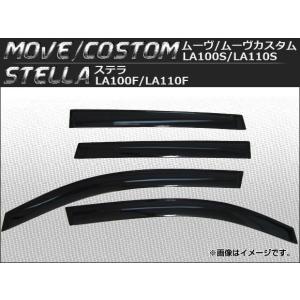 サイドバイザー ダイハツ ムーヴ/ムーヴカスタム LA100S/LA110S 2010年12月〜2014年12月 入数：1セット(4枚) APSVC088｜apagency