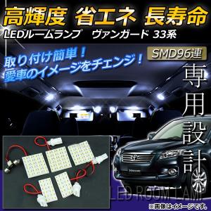 LEDルームランプキット トヨタ ヴァンガード 33系(ACA33W,GSA33W) 2007年〜 ホワイト SMD 96連 AP-TN-6046 入数：1セット(5点)｜apagency