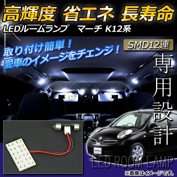 LEDルームランプキット ニッサン マーチ K12 2002年〜2010年 ホワイト SMD 12連...